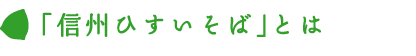 「信州ひすいそば」とは