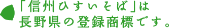 「信州ひすいそば」は 長野県の登録商標です。