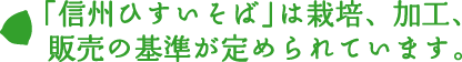 「信州ひすいそば」は栽培、加工、販売の基準が定められています。