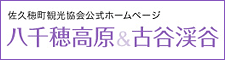 【八千穂高原&古谷渓谷】佐久穂町観光協会公式ウェブサイト