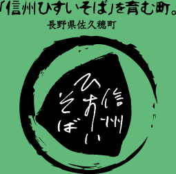 【信州ひすいそば】：信州ひすいそばを育む町。長野県佐久穂町