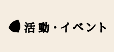 信州ひすいそば【活動・イベント】