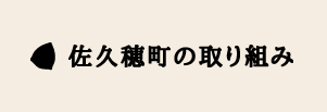 佐久穂町の取り組み