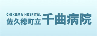 佐久穂町立千曲病院