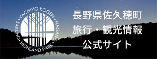 佐久穂町観光協会公式ホームページ