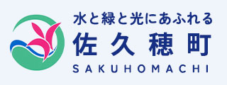 水と緑と光にあふれる佐久穂町