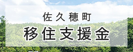 バナー:佐久穂町 移住支援金