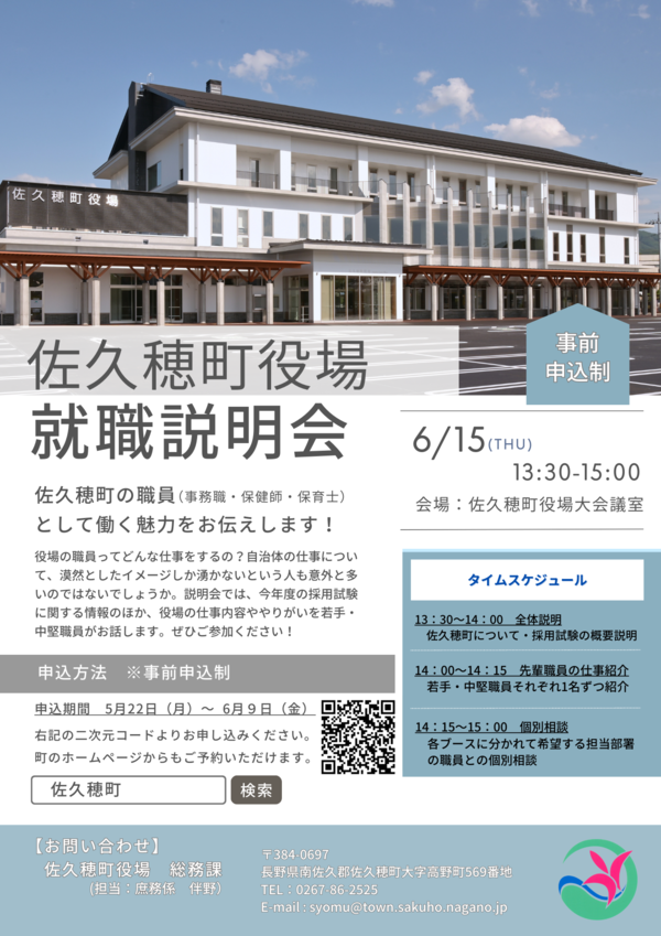 さくほde暮らす | 佐久穂町役場就職説明会の開催について【終了】