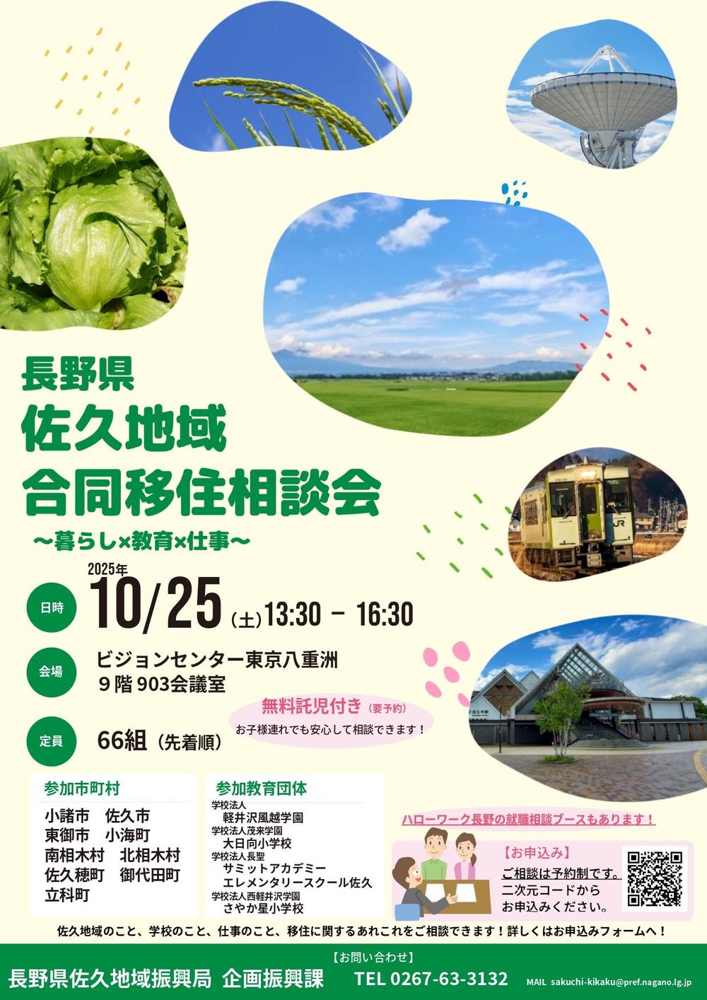さくほde暮らす | 10/25(土)開催 長野県 佐久地域 合同移住相談